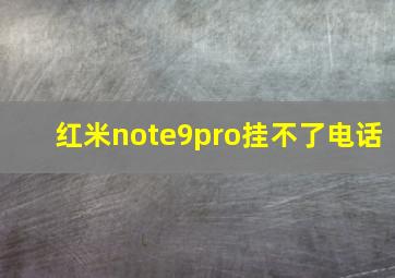 红米note9pro挂不了电话