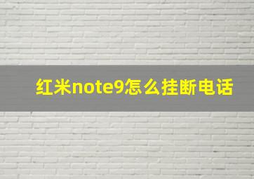 红米note9怎么挂断电话