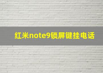 红米note9锁屏键挂电话