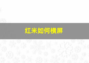 红米如何横屏