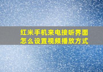 红米手机来电接听界面怎么设置视频播放方式