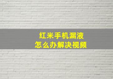 红米手机漏液怎么办解决视频