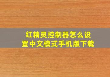 红精灵控制器怎么设置中文模式手机版下载