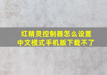 红精灵控制器怎么设置中文模式手机版下载不了