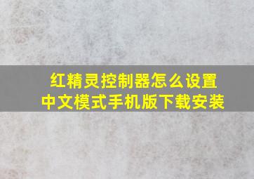 红精灵控制器怎么设置中文模式手机版下载安装