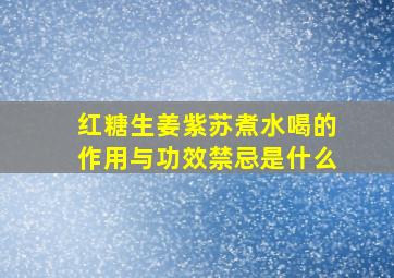 红糖生姜紫苏煮水喝的作用与功效禁忌是什么