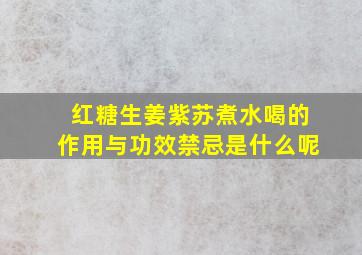 红糖生姜紫苏煮水喝的作用与功效禁忌是什么呢