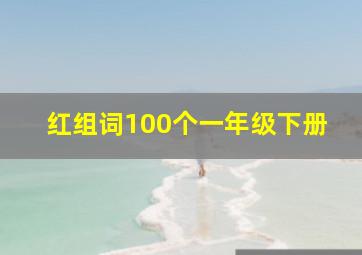 红组词100个一年级下册