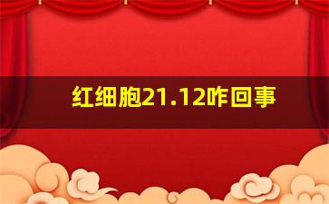 红细胞21.12咋回事