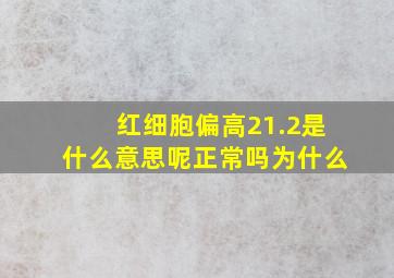 红细胞偏高21.2是什么意思呢正常吗为什么