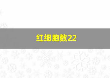 红细胞数22