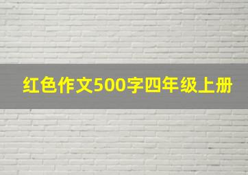 红色作文500字四年级上册