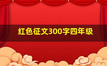 红色征文300字四年级