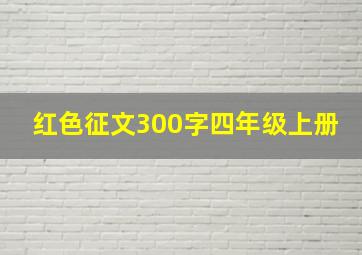 红色征文300字四年级上册