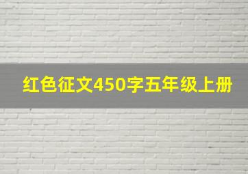 红色征文450字五年级上册