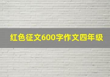 红色征文600字作文四年级