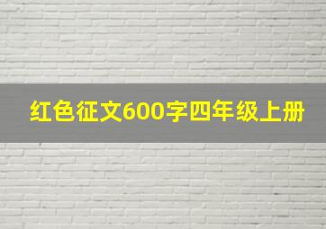 红色征文600字四年级上册