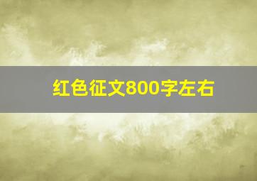 红色征文800字左右