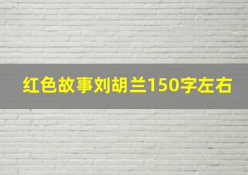 红色故事刘胡兰150字左右