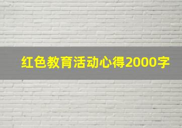 红色教育活动心得2000字