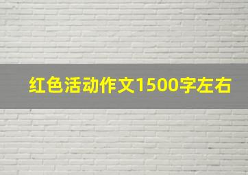 红色活动作文1500字左右