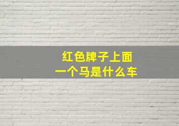 红色牌子上面一个马是什么车