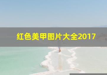 红色美甲图片大全2017