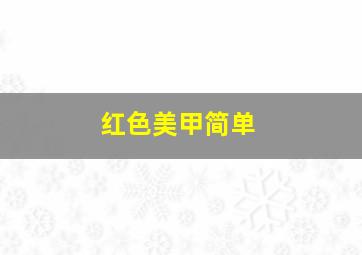 红色美甲简单