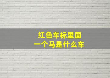 红色车标里面一个马是什么车