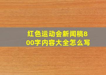 红色运动会新闻稿800字内容大全怎么写