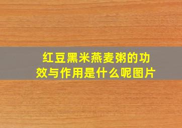 红豆黑米燕麦粥的功效与作用是什么呢图片