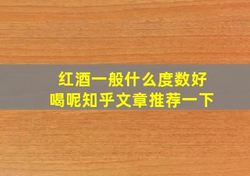 红酒一般什么度数好喝呢知乎文章推荐一下