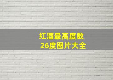 红酒最高度数26度图片大全