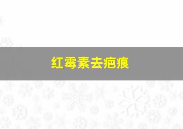 红霉素去疤痕