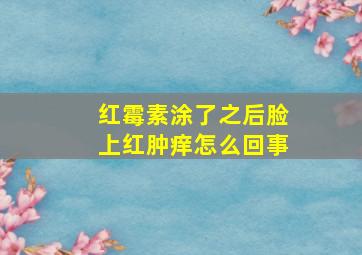 红霉素涂了之后脸上红肿痒怎么回事