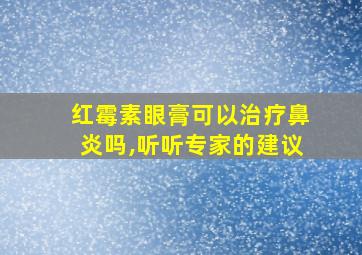 红霉素眼膏可以治疗鼻炎吗,听听专家的建议