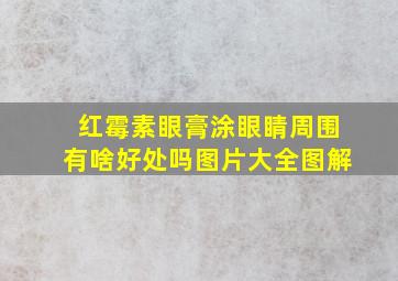 红霉素眼膏涂眼睛周围有啥好处吗图片大全图解