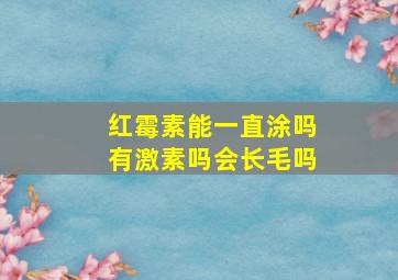 红霉素能一直涂吗有激素吗会长毛吗