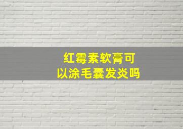 红霉素软膏可以涂毛囊发炎吗