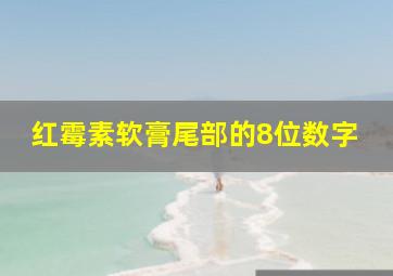 红霉素软膏尾部的8位数字