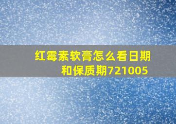 红霉素软膏怎么看日期和保质期721005