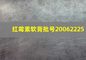 红霉素软膏批号20062225