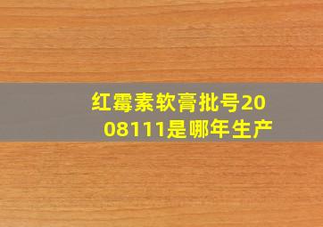 红霉素软膏批号2008111是哪年生产