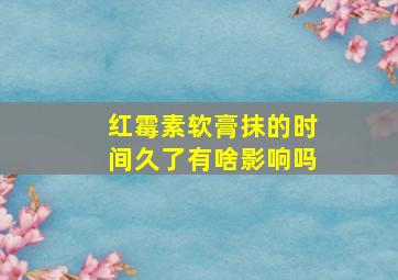 红霉素软膏抹的时间久了有啥影响吗