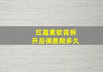 红霉素软膏拆开后保质期多久