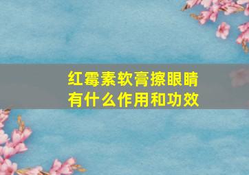 红霉素软膏擦眼睛有什么作用和功效