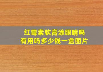 红霉素软膏涂眼睛吗有用吗多少钱一盒图片