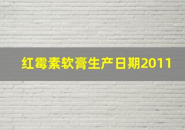 红霉素软膏生产日期2011