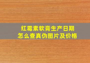 红霉素软膏生产日期怎么查真伪图片及价格