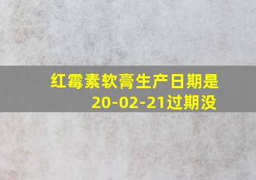 红霉素软膏生产日期是20-02-21过期没